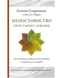 Непостоянство простыми словами. Освобождающее прозрение в природу вещей