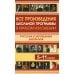 Все произведения школьной программы в кратком изложении. Русская и зарубежная литература
