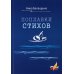 Поплавки стихов