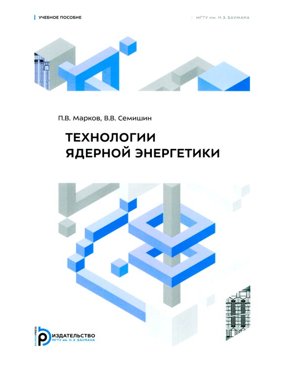 Технология ядерной энергетики: Учебное пособие
