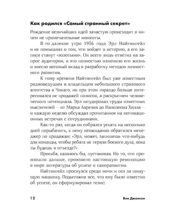 Сила мысли: Самый главный секрет, меняющий жизнь к лучшему
