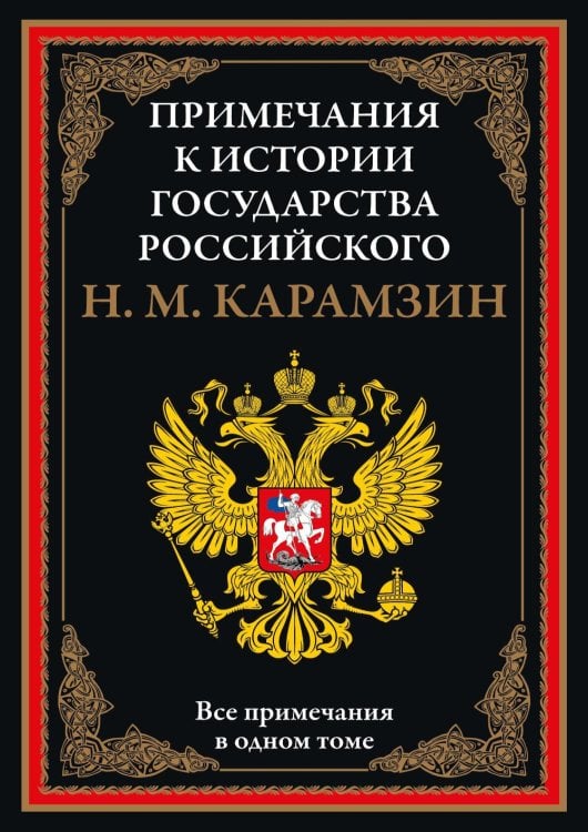 Примечания к "Истории государства Российского"