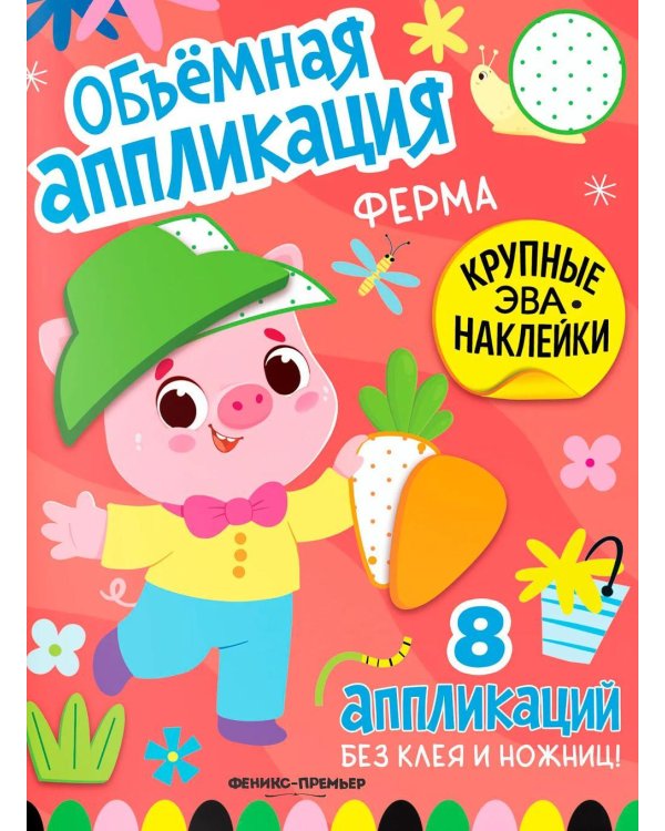 Дополнительное изображение книги «Ферма: книжка с ЭВА-наклейками»