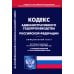 Кодекс административного судопроизводства РФ (по сост. на 01.11.2023 г)