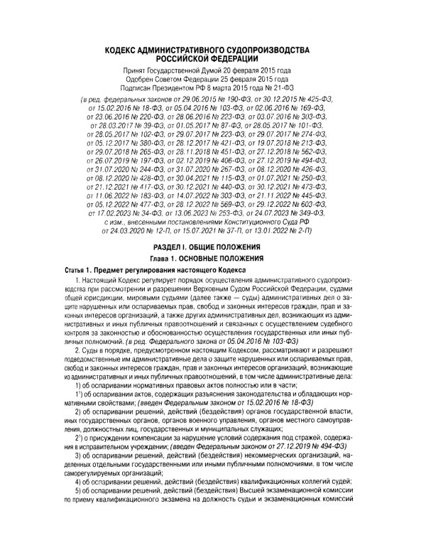 Кодекс административного судопроизводства РФ (по сост. на 01.11.2023 г)