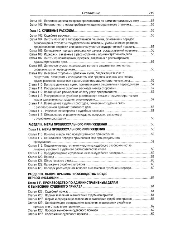 Кодекс административного судопроизводства РФ (по сост. на 01.11.2023 г)