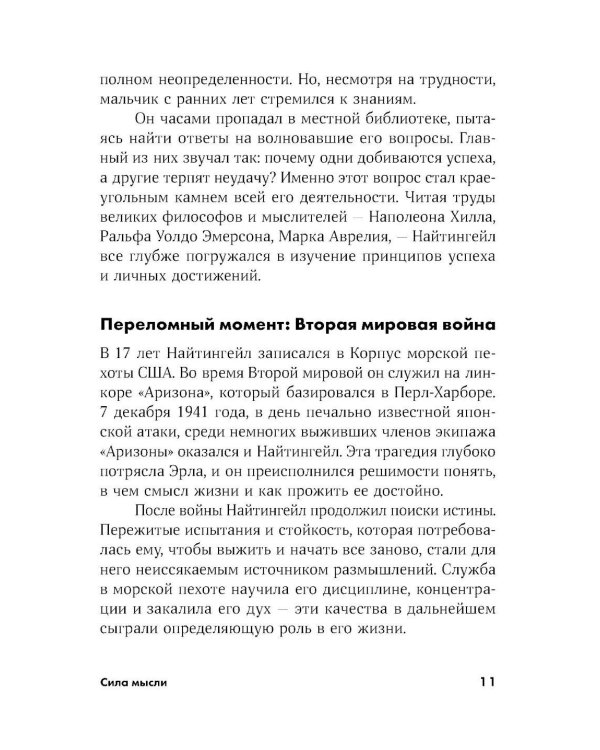 Сила мысли: Самый главный секрет, меняющий жизнь к лучшему