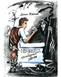 13 сказок о прошедшем завтра