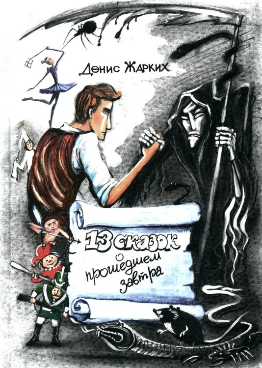 13 сказок о прошедшем завтра 13 сказок о прошедшем завтра