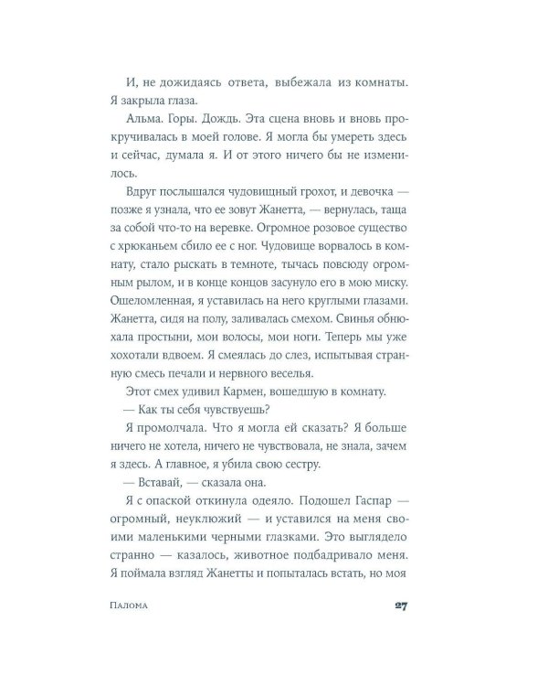 Дополнительное изображение книги «Палома: роман»