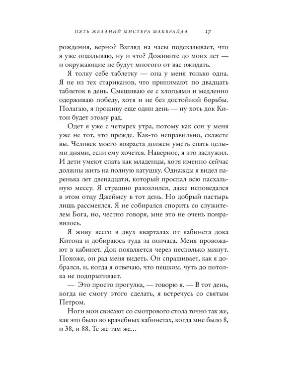 Пять желаний мистера Макбрайда