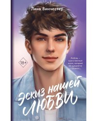 Эскиз нашей любви