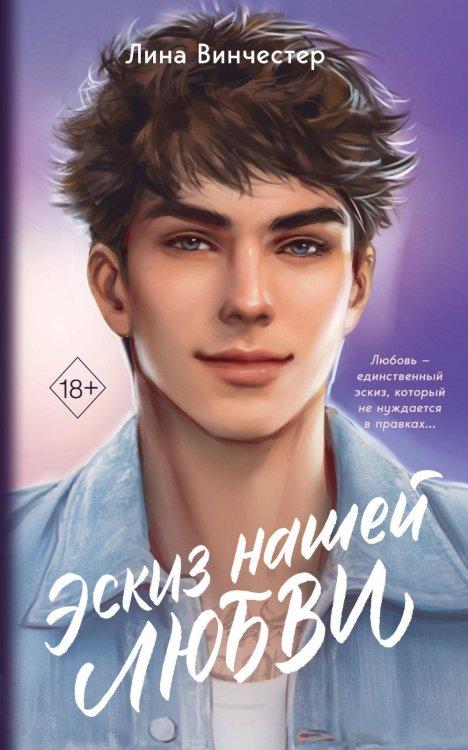 Эскиз нашей любви