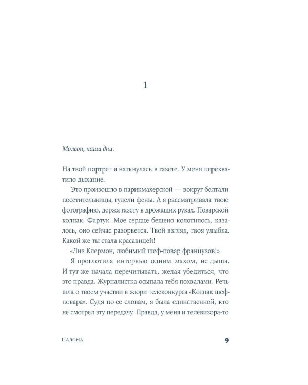 Дополнительное изображение книги «Палома: роман»