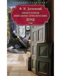 Записки из подполья. Зимние заметки о летних впечатлениях. Игрок: роман
