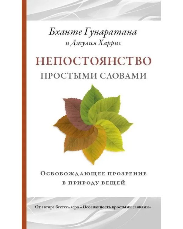 Непостоянство простыми словами. Освобождающее прозрение в природу вещей