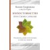 Непостоянство простыми словами. Освобождающее прозрение в природу вещей