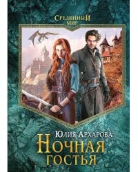Ночная гостья