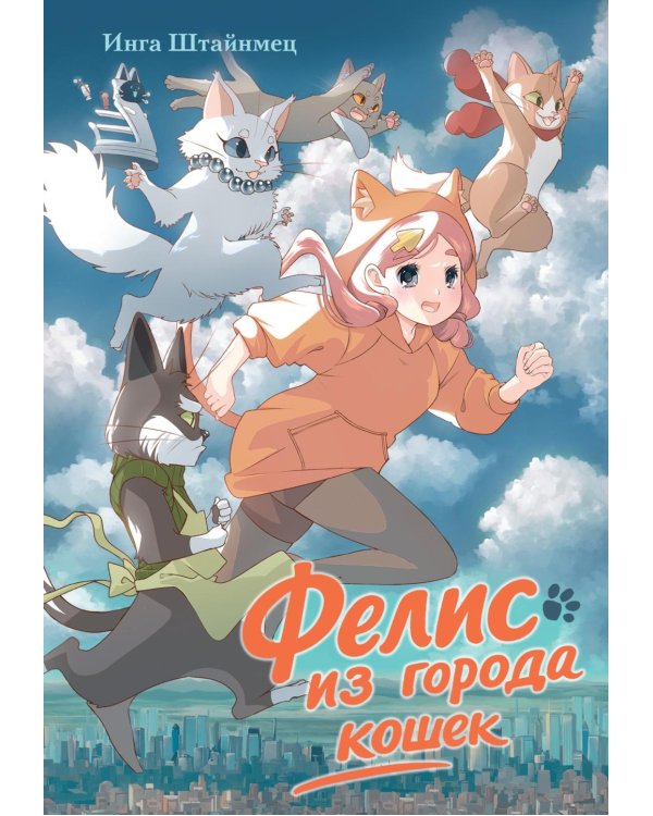 Фелис из города кошек