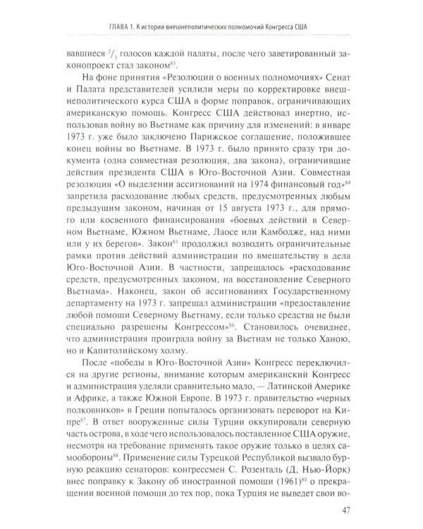 Внешняя политика как социальная практика: Роль Конгресса США в российско-американских отношениях (2009–2020)