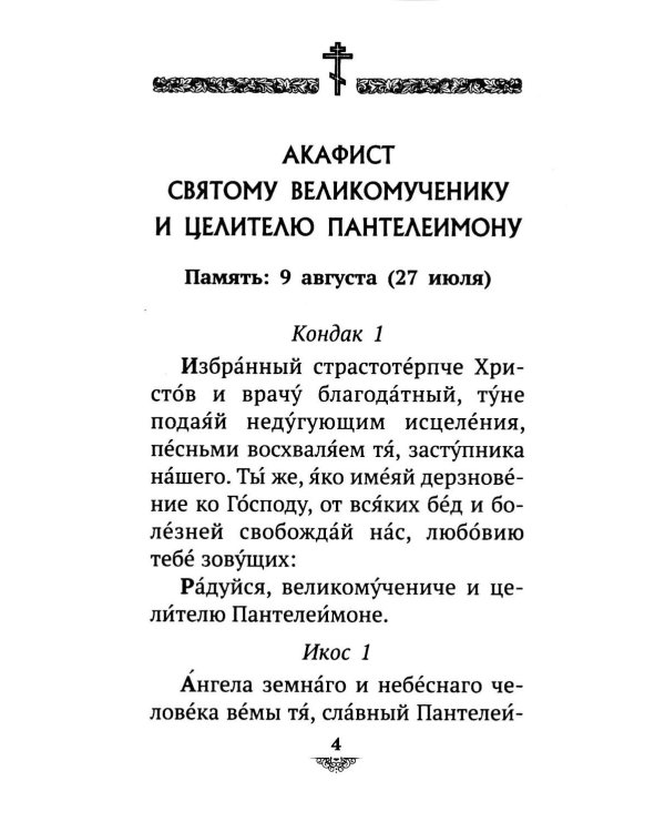 Дополнительное изображение книги «Акафист святому великомученику и целителю Пантелеимону»