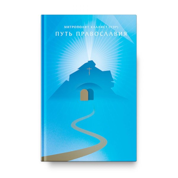 Путь Православия