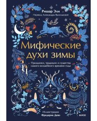 Мифические духи зимы. Праздники, традиции и существа самого волшебного времени года