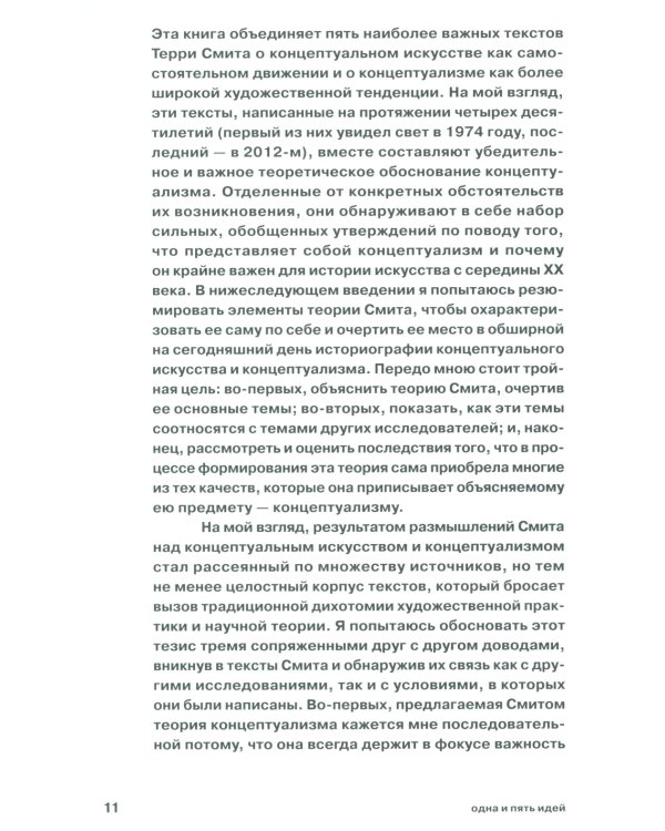Одна и пять идей. О концептуальном искусстве и концептуализме