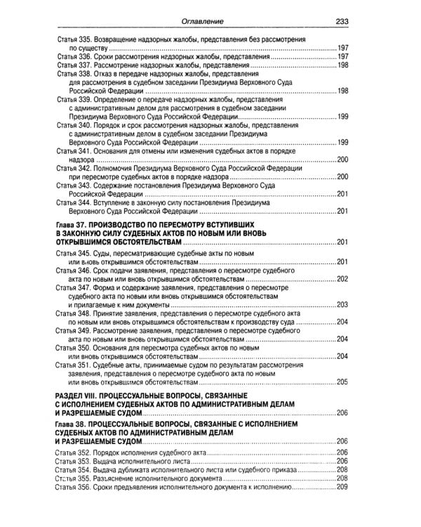 Кодекс административного судопроизводства РФ (по сост. на 01.11.2023 г)
