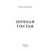 Ночная гостья