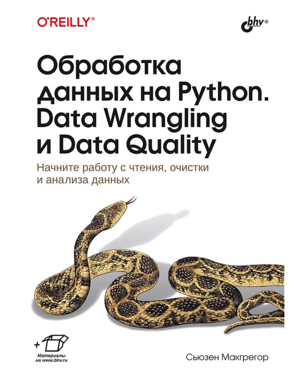 Обработка данных на Python. Data Wrangling и Data Quality