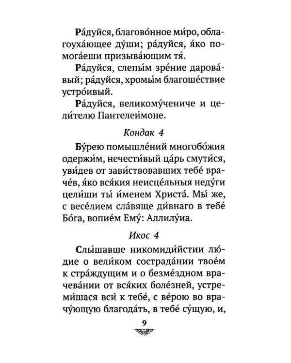 Дополнительное изображение книги «Акафист святому великомученику и целителю Пантелеимону»