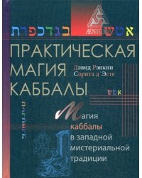 Практическая магия каббалы: магия каббалы в западной мистериальной традиции