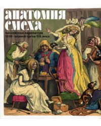 Анатомия смеха. Английская карикатура XVIII - первой трети XIX века