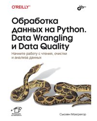 Обработка данных на Python. Data Wrangling и Data Quality