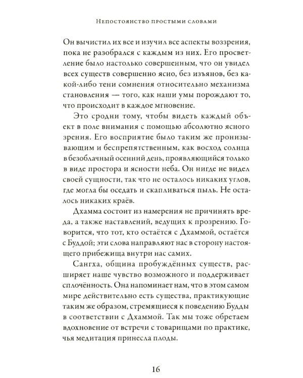 Непостоянство простыми словами. Освобождающее прозрение в природу вещей