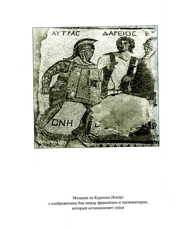 Римские гладиаторы: жизнь на грани смерти