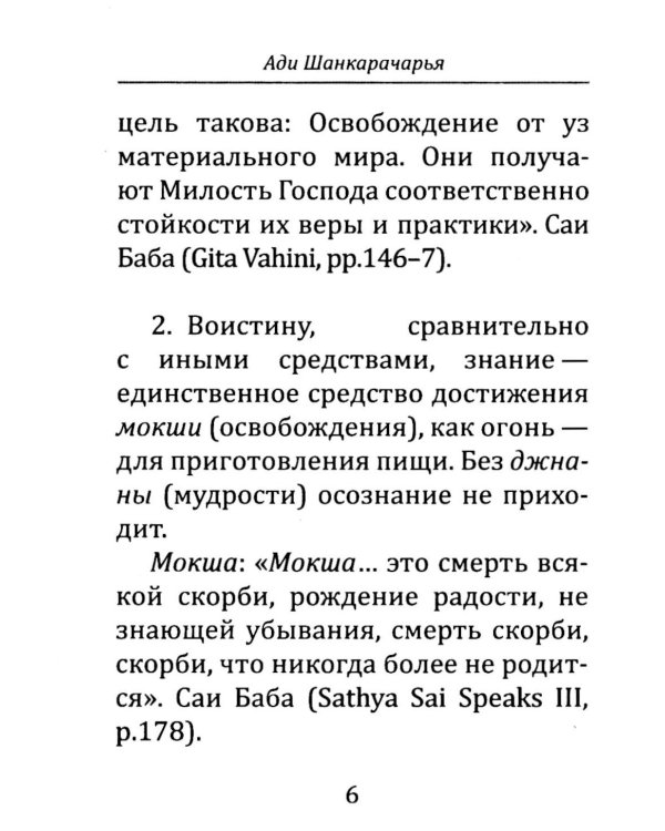 Атмабодха (Познание души) с комментариями из писаний Бхагавана Шри Сатьи Саи Бабы