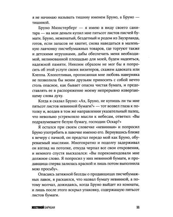 Жестяной барабан: роман