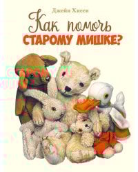 Как помочь Старому Мишке?: сказка