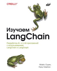 Изучаем LangChain