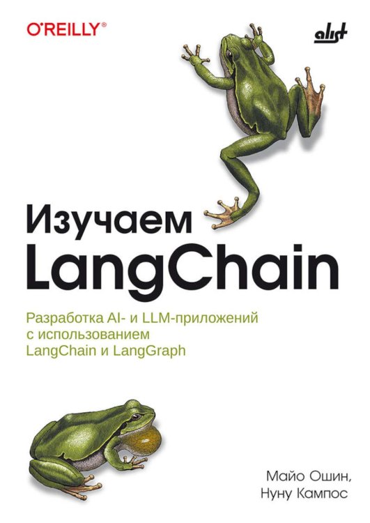 Обложка книги «Изучаем LangChain» — Ошин Майо;Кампос Нуну, ISBN 9786011290913