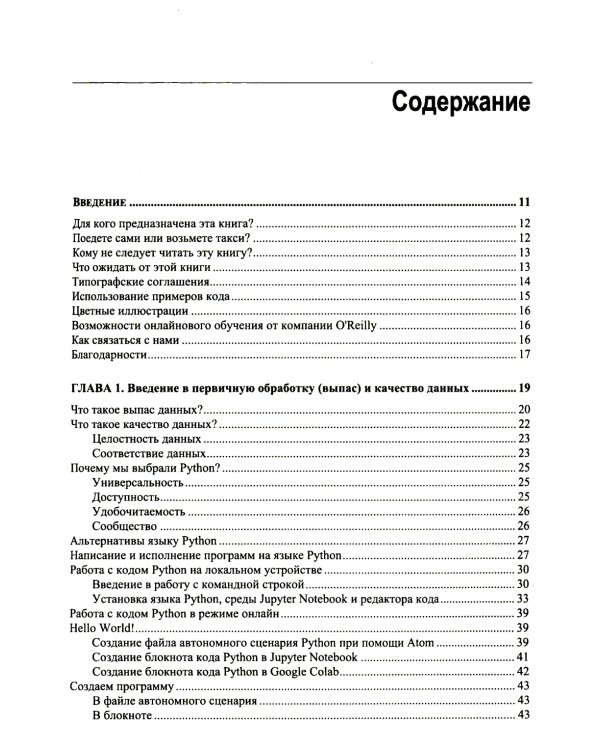 Обработка данных на Python. Data Wrangling и Data Quality