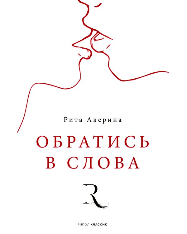 Обратись в слова