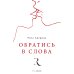 Обратись в слова