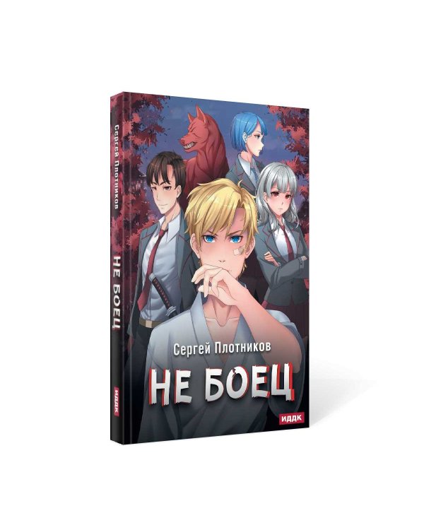 Наездник. Кн. 1: Не боец