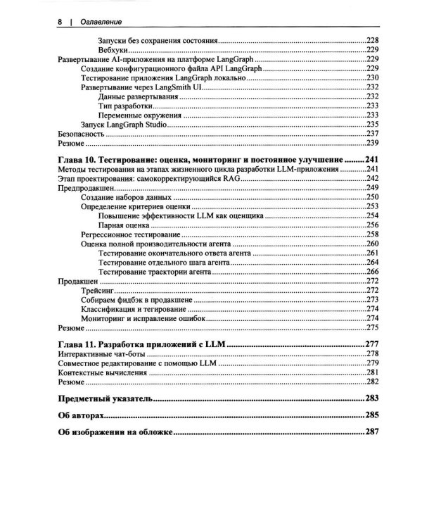 Дополнительное изображение книги «Изучаем LangChain»
