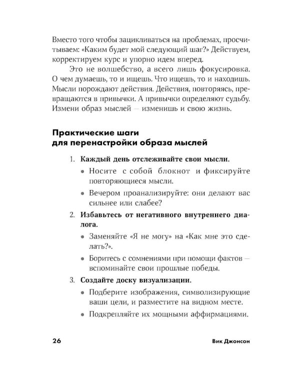 Сила мысли: Самый главный секрет, меняющий жизнь к лучшему