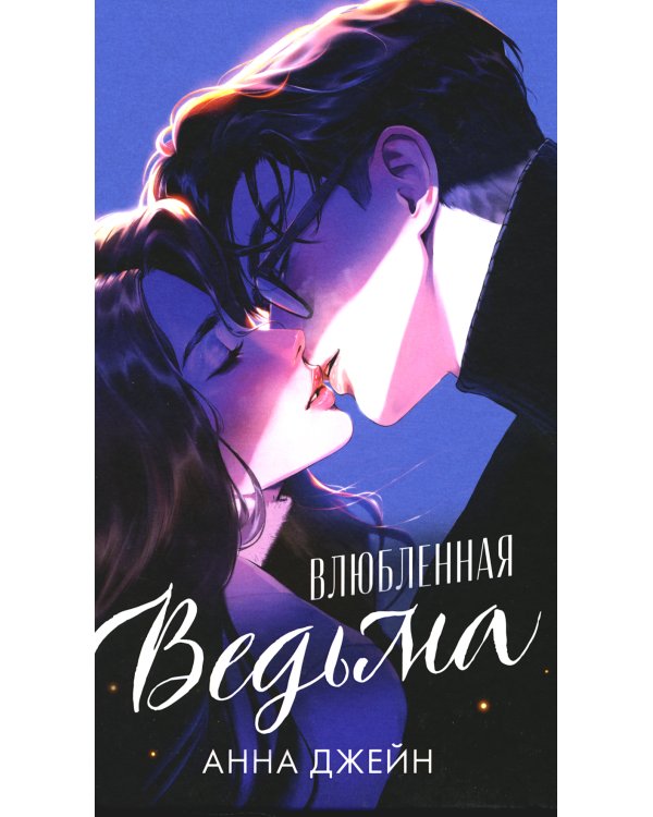 Влюбленная ведьма (иллюстр.)