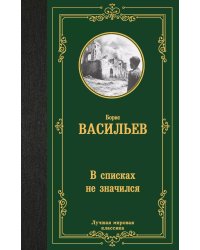 В списках не значился: роман